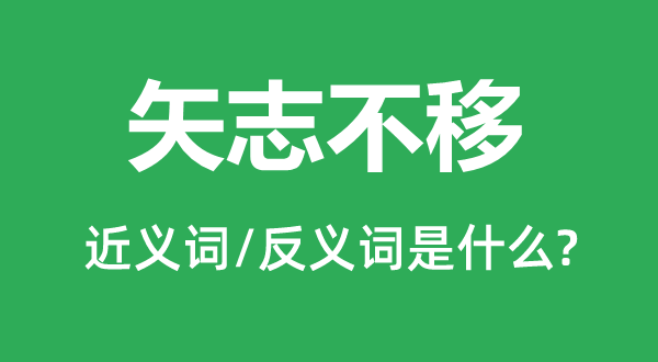 矢志不移的近義詞和反義詞是什么,矢志不移是什么意思