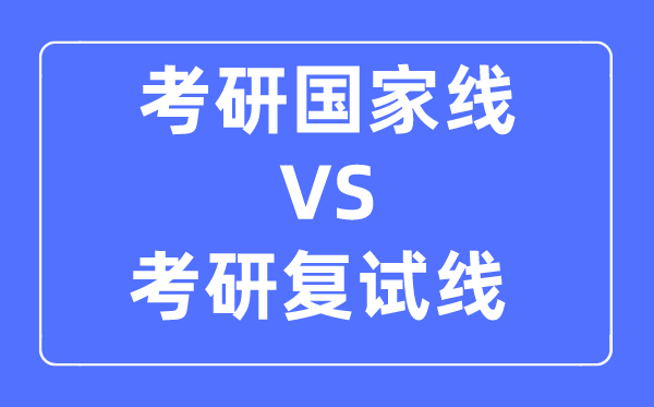 考研的國家線和復試線的區(qū)別是什么