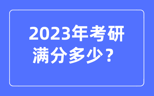 2023年考研滿分多少,多少分算過