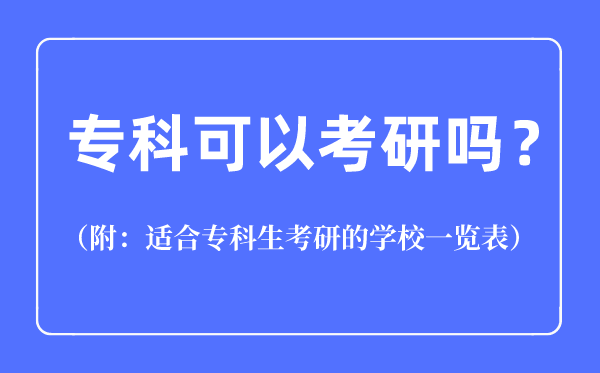 ?？瓶梢钥佳袉?適合?？粕佳械膶W校一覽表