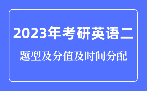 2023年考研英語(yǔ)二題型及分值及時(shí)間分配