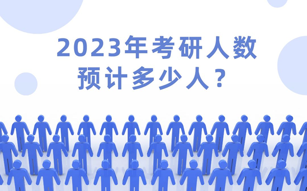 2023年考研人數預計多少人,2023年考研難度會下降嗎