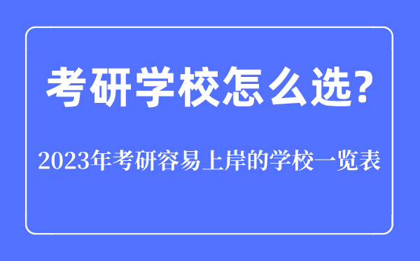 考研學校怎么選,2023年考研容易上岸的學校一覽表