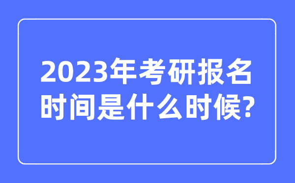 考研報名時間2023正式報名時間是什么時候