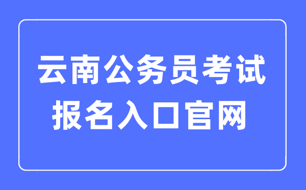 2023年云南公務員考試報名入口官網