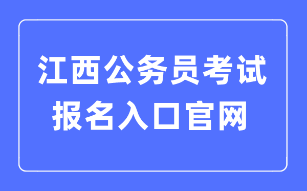 2023年江西公務員考試報名入口官網