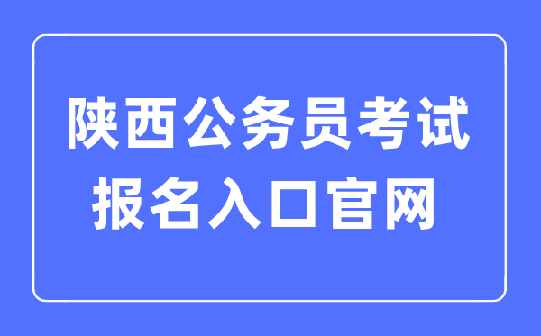 2023年陜西公務(wù)員考試報名入口官網(wǎng)