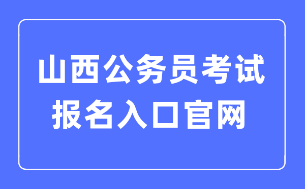 2023年山西公務員考試報名入口官網