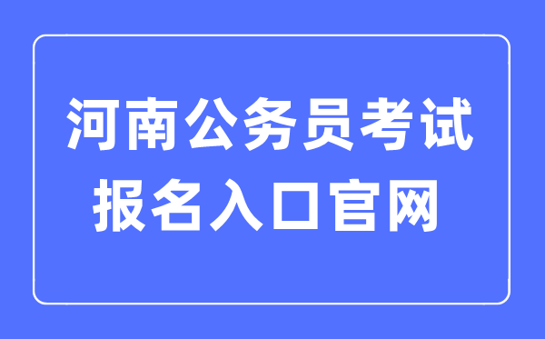 2023年河南公務員考試報名入口官網