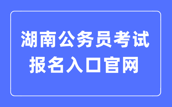 2023年湖南公務員考試報名入口官網