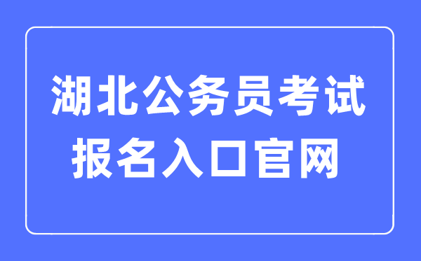 2023年湖北公務員考試報名入口官網