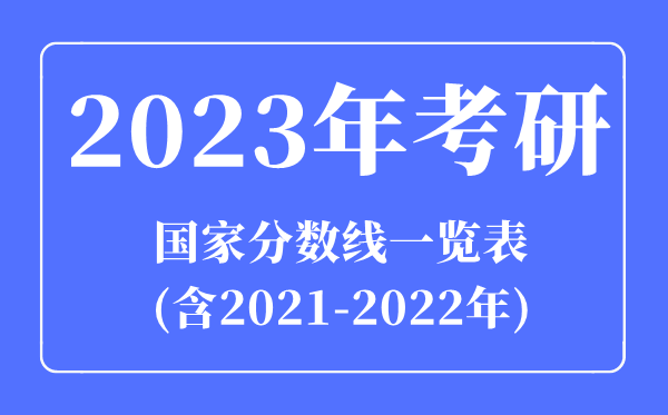 2023年考研國家分數(shù)線一覽表(含2021-2022年)