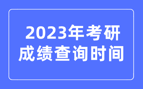 2023年考研成績查詢時間,考研成績什么時候公布