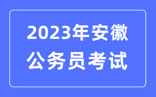 2023年安徽公務員報考條件及考試時間安排一覽表