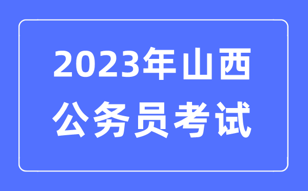 2023年山西公務(wù)員報(bào)考條件及考試時(shí)間安排一覽表