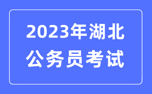 2023年湖北公務員報考條件及考試時間安排一覽表