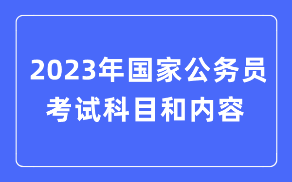 2023年國家公務員考試都考什么科目和內容