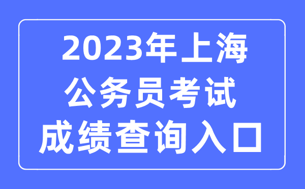 2023年上海公務員考試成績查詢官網入口