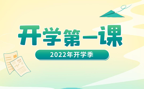 2023年開學第一課在線直播觀看入口,播出時間觀看指南