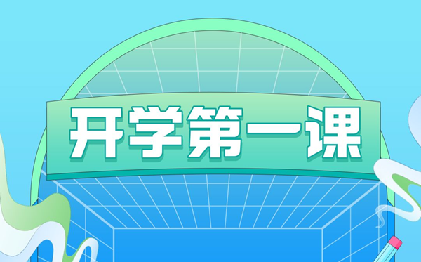 2023年開學第一課在線直播觀看入口,播出時間觀看指南