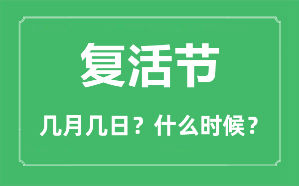 2023年復(fù)活節(jié)是幾月幾日,復(fù)活節(jié)的由來(lái)和風(fēng)俗