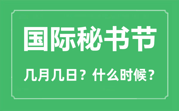 2023年國際秘書節是幾月幾日,國際秘書節的由來和意義