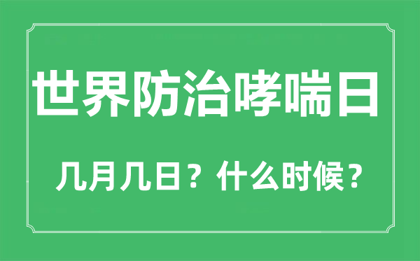 2023年世界防治哮喘日是幾月幾日,世界防治哮喘日是哪一天