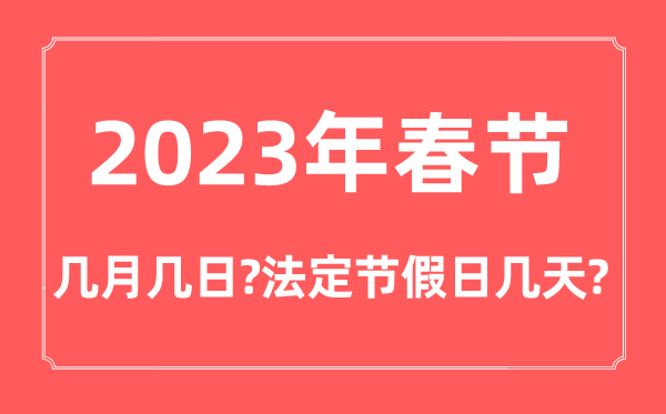 2023年春節幾月幾號星期幾,春節法定節假日是幾天