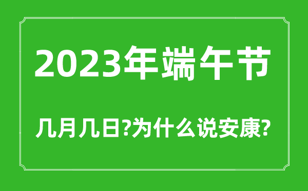 2023年端午節幾月幾日,為什么端午要說安康不能說快樂