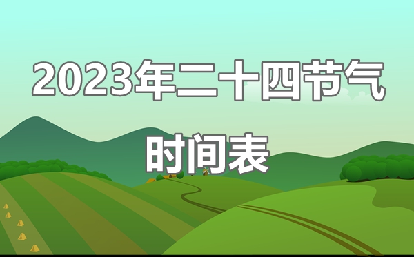 2023年二十四節氣表時間表,24節氣對應的日期一覽表