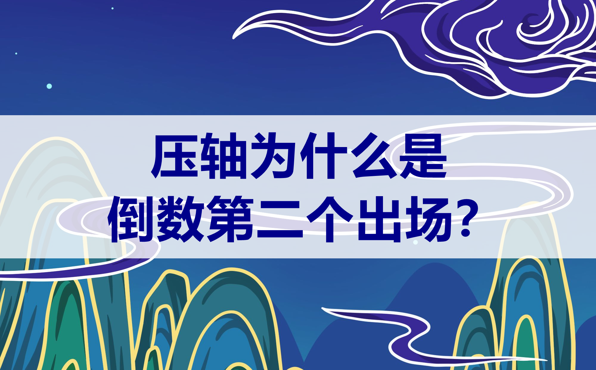 壓軸為什么是倒數(shù)第二個不是倒數(shù)第一個,壓軸是第幾個出場