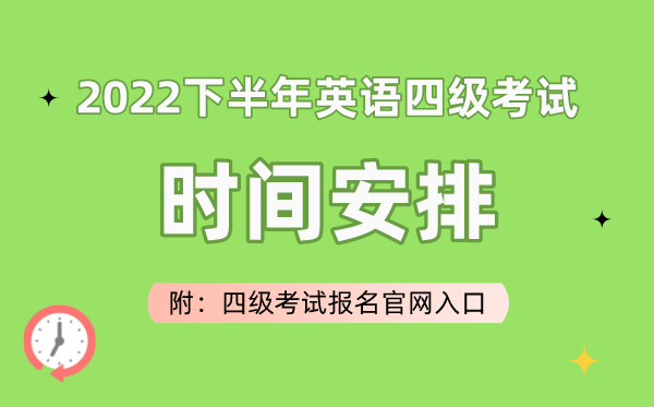 2022下半年英語四級考試時間安排（附四級考試報名官網入口）