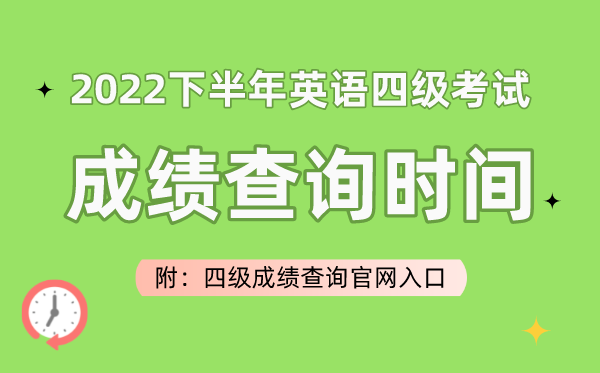 2022下半年英語四級考試成績查詢時間（附四級成績查詢官網入口）