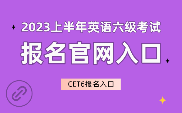 2023上半年英語(yǔ)六級(jí)考試報(bào)名官網(wǎng)入口,CET6報(bào)名入口