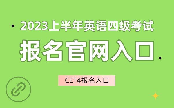 2023上半年英語四級考試報名官網入口,CET4報名入口