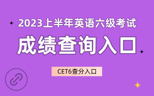 2023上半年英語六級成績查詢入口官網,CET6成績查詢入口