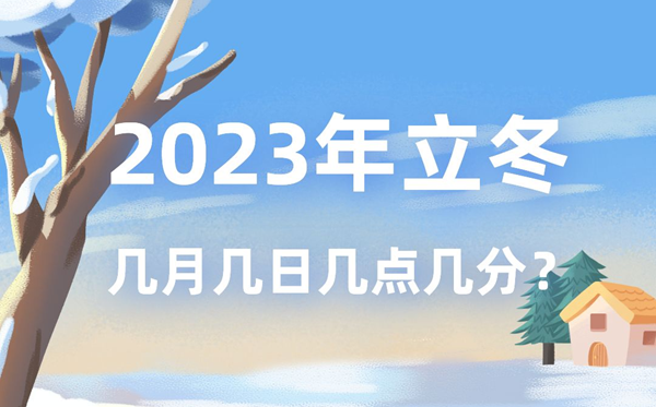 今年立冬時間是幾月幾號幾點幾分,2023年立冬準確時間表