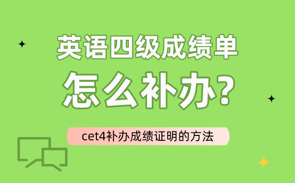 英語四級成績單怎么補辦,cet4補辦成績證明的方法