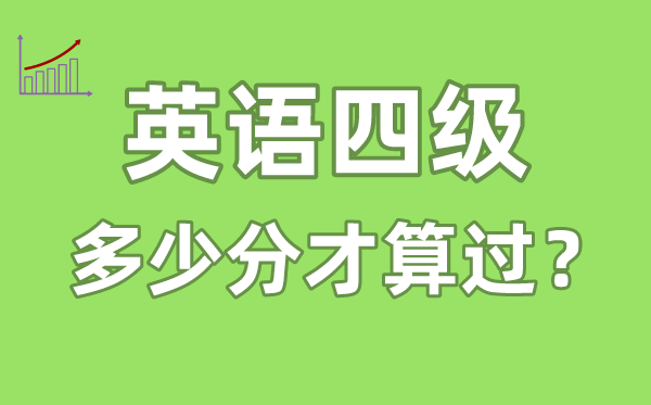 英語四級多少分才算過,英語四級多少分及格