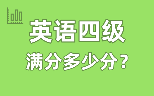 英語四級考試滿分多少分,英語四級多少分算過線