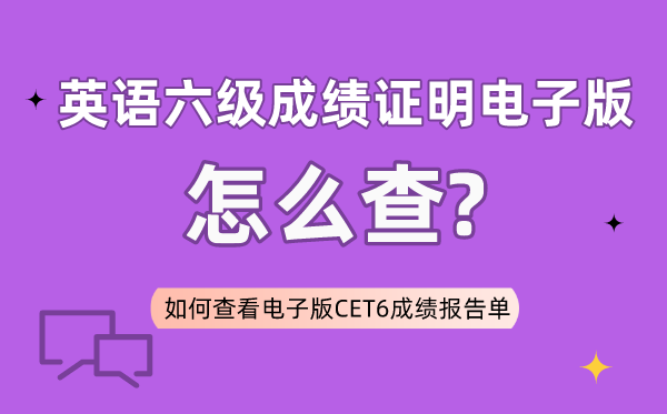 六級成績證明電子版怎么查,如何查看電子版六級成績報告單