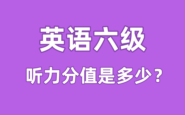 英語六級聽力分值是多少,六級聽力多少分算及格