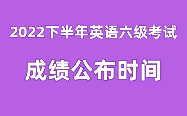 英語六級成績公布的時間2022下半年（附六級成績查詢入口官網）