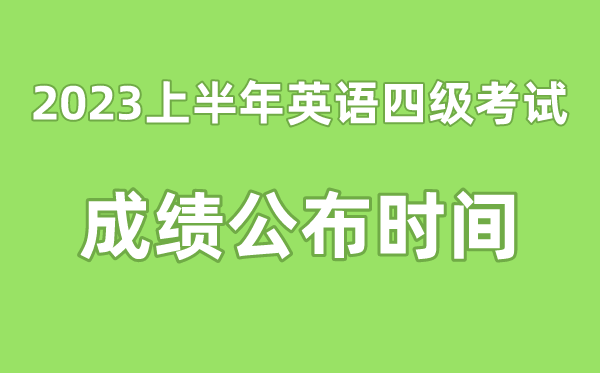 英語四級成績公布的時間2023上半年（附四級成績查詢入口官網）