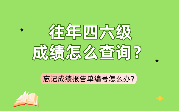 往年四六級成績怎么查詢,忘記成績報告單編號