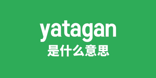 yatagan是什么意思