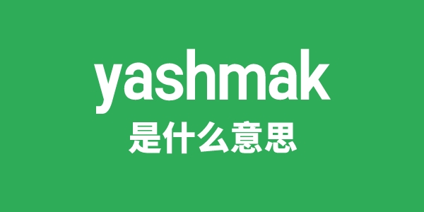 yashmak是什么意思