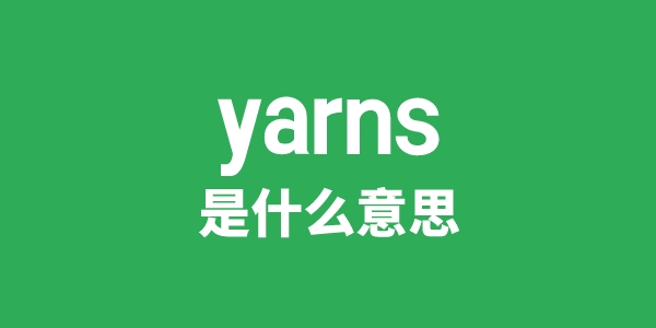 yarns是什么意思