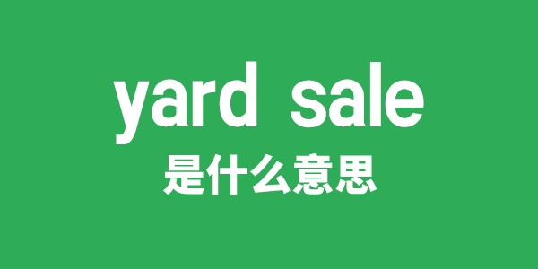 yard sale是什么意思