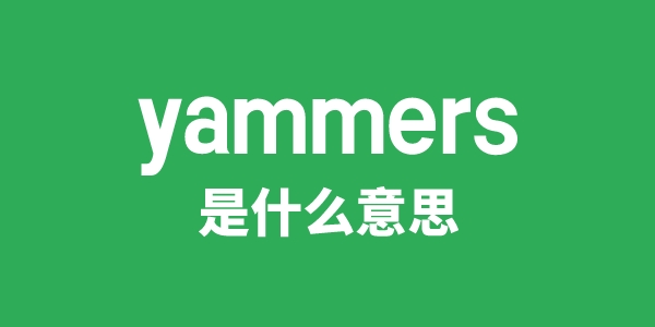 yammers是什么意思